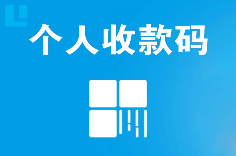 马鞍山拉卡拉个人收款码