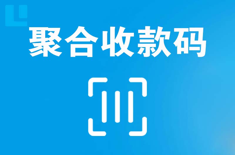 马鞍山拉卡拉聚合收款码